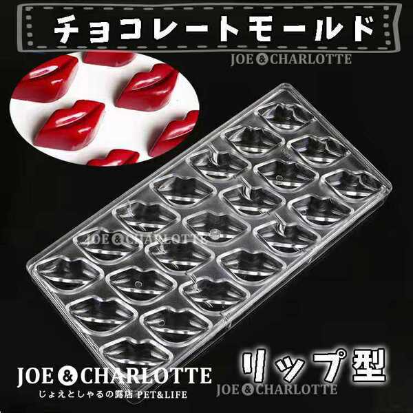【リップ型】チョコレートモールド アクリル製 型抜き ゼリー 氷 お菓子金型 耐熱 バレンタインデー プレゼント