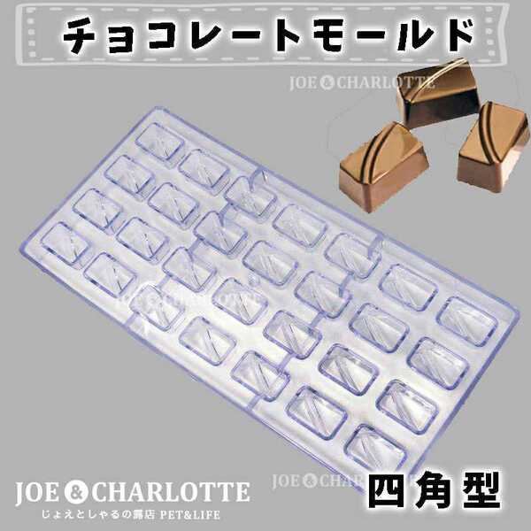 【四角型】チョコレートモールド アクリル製 型抜き ゼリー 氷 お菓子 金型
