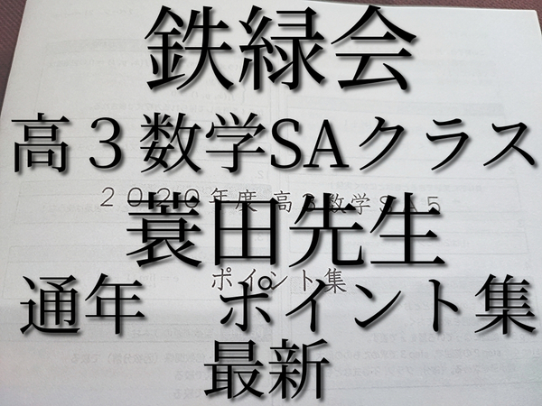 鉄緑会 20年度最新 高3数学SA 蓑田先生 ポイント集 上位クラス 河合塾 駿台 鉄緑会 Z会 東進