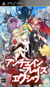 PSP ソフト アンチェインブレイズ エクシヴ (ダンジョンRPG) プレイステーション 通常版 新品未開封品