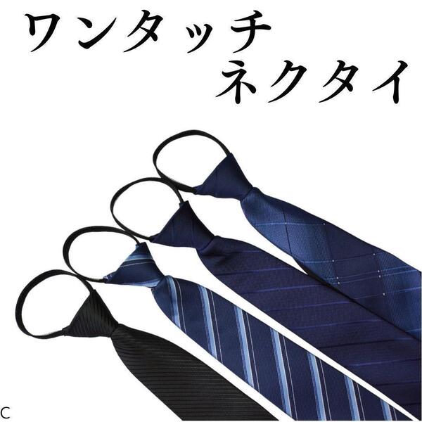 ワンタッチネクタイ 4本セットC 結ばないネクタイ 簡単装着 ビジネス