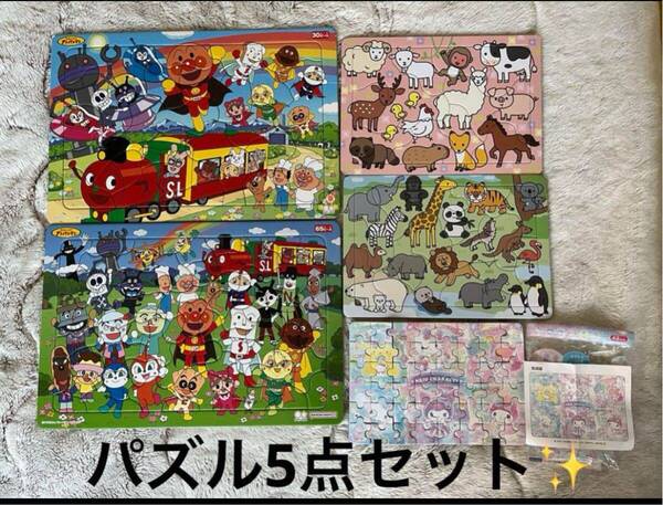 知育玩具 パズル5点セットアンパンマン 動物 ポムポムプリン シナモロール