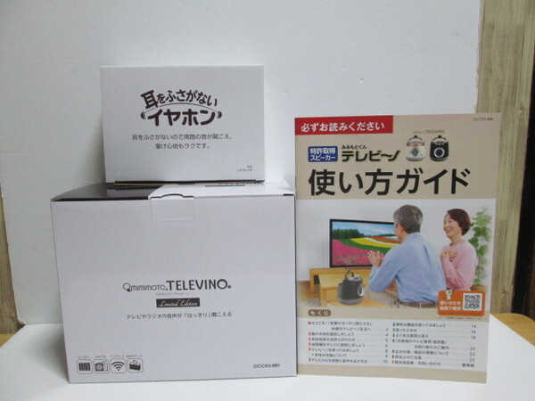 ココチモ テレビーノ WEB限定プレミアムカラー アンティークブラウン 特許取得 お手元スピーカー 耳に入れないイヤホン付き