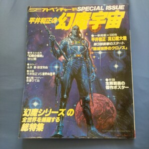 送料無料即決!SFアドベンチャー増刊 平井和正の幻魔宇宙 1982年 昭和57年 富野由悠希 生賴範義ポスターあり