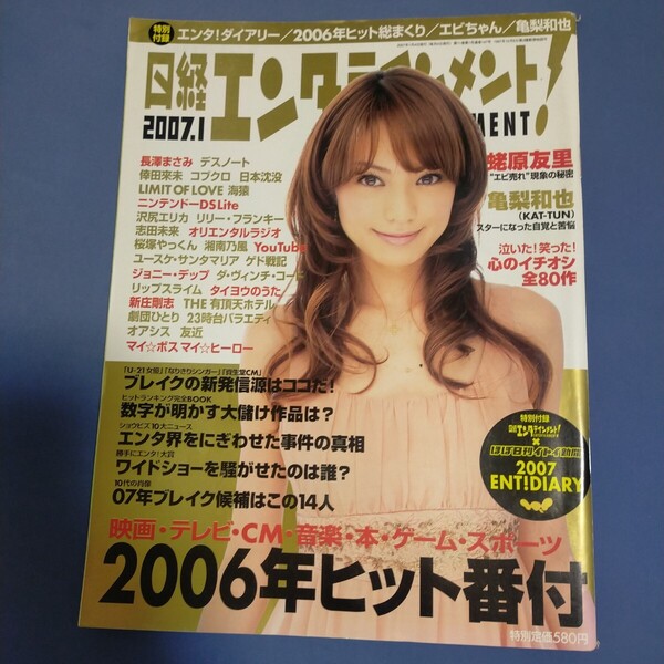 送料無料即決!日経エンタテインメント!2007年1月号蛯原友里亀梨和也ほぼ日刊イトイ新聞リップスライム小川洋子