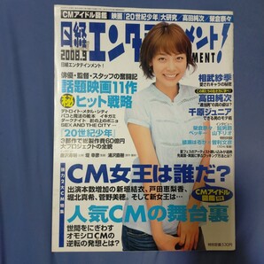 送料無料即決!日経エンタテインメント2008年9月号相武紗季田村英里子髭男爵高橋陽一高田純次千原ジュニア