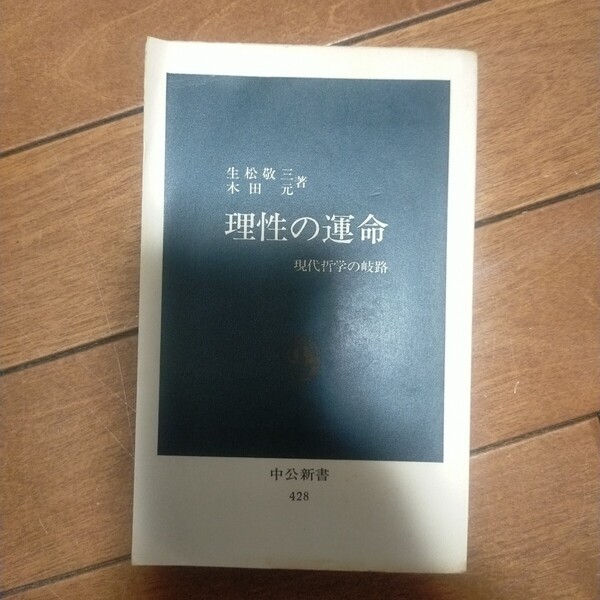 送料無料即決!生松敬三・木田元 現代哲学の岐路 理性の運命 中公新書 中央公論新社