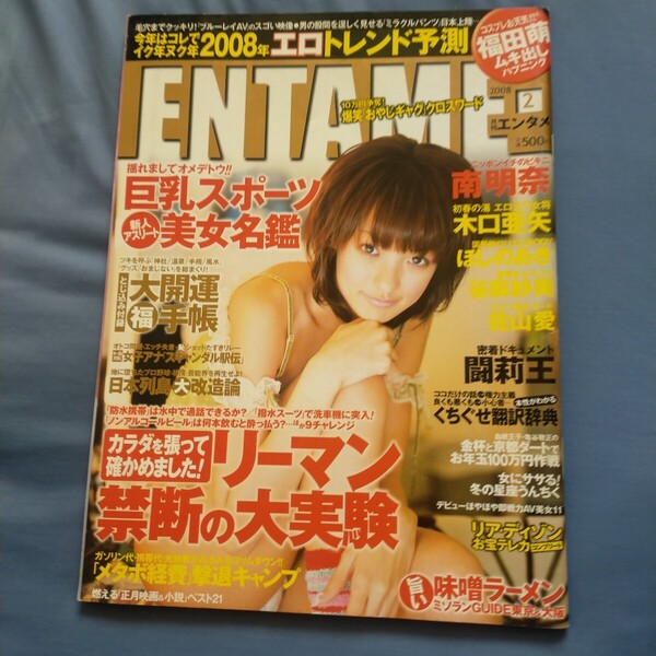 送料無料即決!ENTAMEエンタメ2008年2月号南明奈ほしのあき木口亜矢福田萌アスリート中村藍子闘莉王