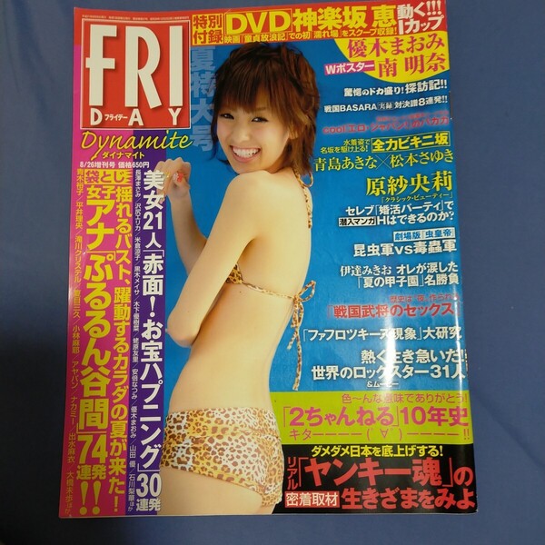 送料無料即決!FRIDAY Dynamiteフライデーダイナマイト2009年8月26日増刊号南明奈優木まおみ原紗央莉熊田曜子女子アナ女優アイドルお宝