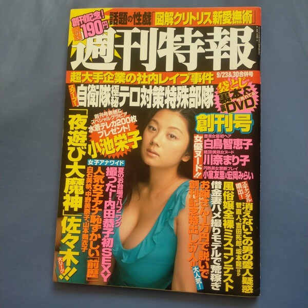 送料無料即決!週刊特報レア創刊号2002年9月30日号小池栄子白鳥智恵子川奈まり子藤川京子小室友里お