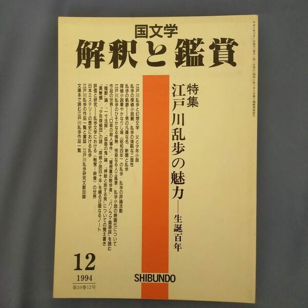 送料無料即決!国文学 解釈と鑑賞1994年12月号763 特集江戸川乱歩の魅力