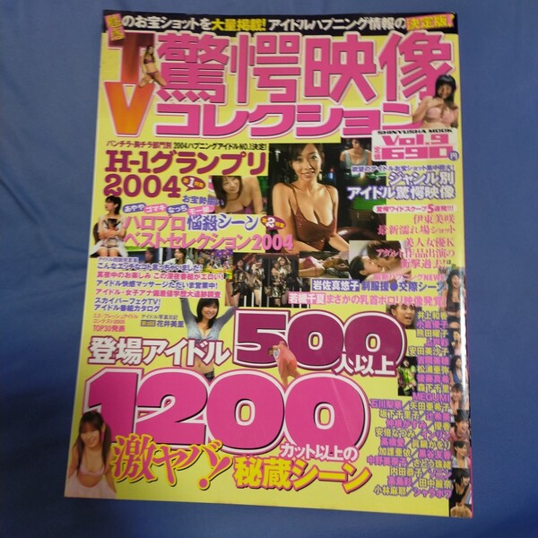 送料無料即決!TV驚愕映像コレクションvol.9井上和香花井美里小倉優子アイドル女子アナ女優レースクイーンアスリート