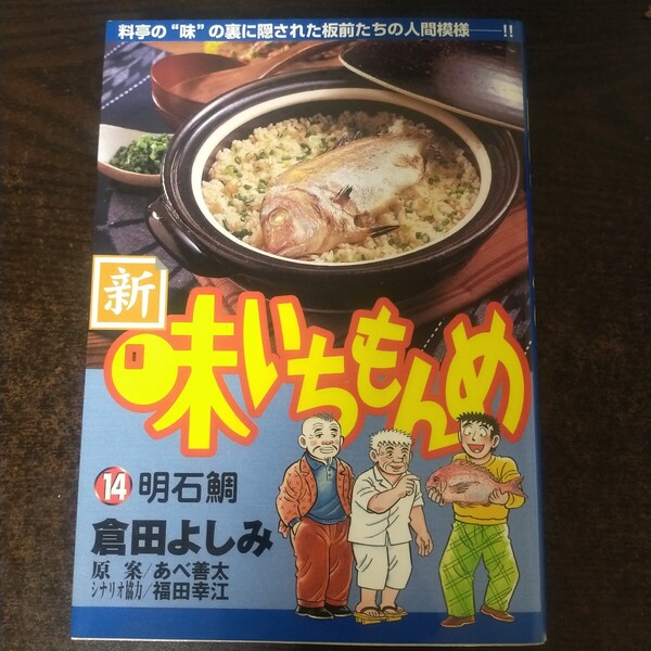 送料無料即決!新・味いちもんめ 14 (ビッグコミックス) 倉田 よしみ 著