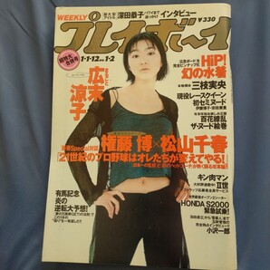 送料無料即決!週刊プレイボーイ1998年1月12日号広末涼子新山千春優香深田恭子大森玲子酒井彩名権藤博松山千春レースクイーン