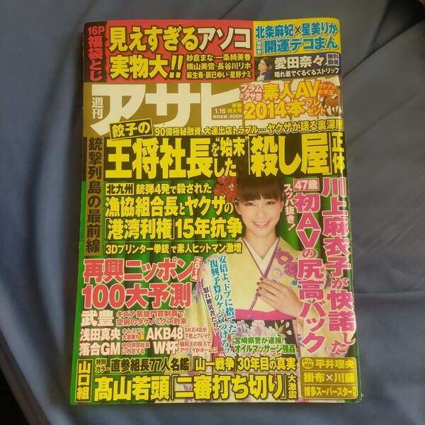 送料無料即決!週刊アサヒ芸能2014年1月16日号安田美沙子矢部美穂愛田奈々紗倉まな