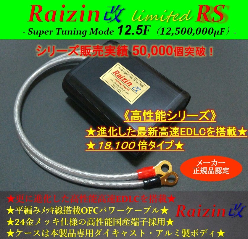 ★乗り換え続出で大好評!圧倒のRaizin改12.5F★ 安価な搭載部品のKAMINARIⅡ カミナリ2型 嶋田電装を圧倒『高性能高速18120倍EDLC搭載』