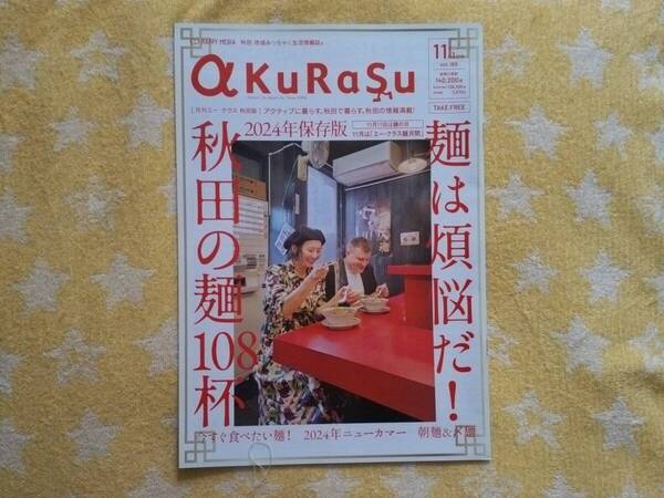 地方誌 a KuRaSu 秋田 2024年11月号 影山優佳