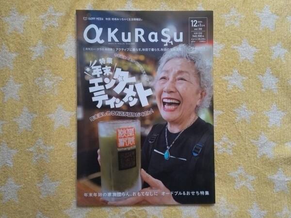 地方誌 a KuRaSu 秋田 2024年12月号 岡田将生 松本穂香 森川葵