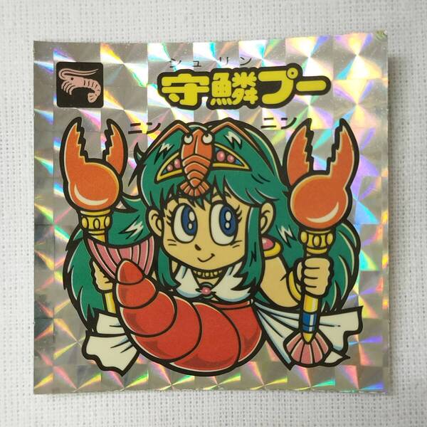 ビックリマン ひかり伝 204-守 守鱗プー