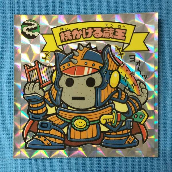 ビックリマン ひかり伝 123-天 橋かける蔵王