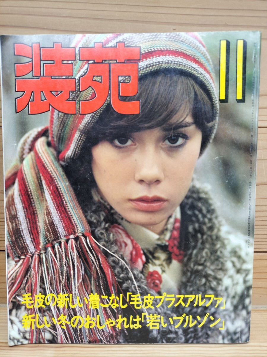 2025年最新】Yahoo!オークション -装苑 昭和(女性)の中古品