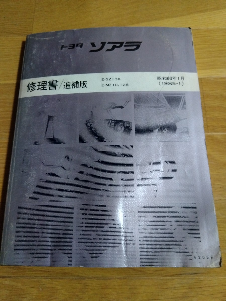 Yahoo!オークション -「ソアラ 修理書」(カタログ、パーツリスト