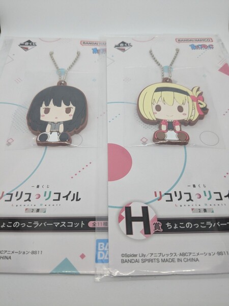 【未使用 未開封】リコリス・リコイル 一番くじ H賞「錦木千束&井ノ上たきな」ちょこのっこラバーマスコット2個組