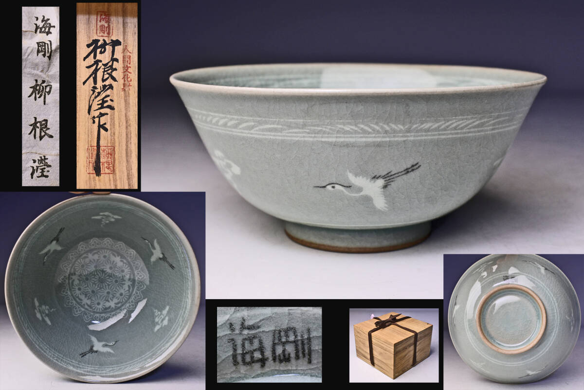 象嵌雲鶴文茶碗 文化遺産オンライン