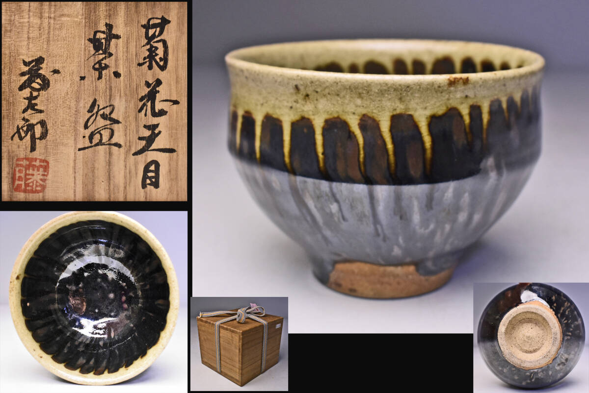 2025年最新】Yahoo!オークション -益子焼 佐久間藤太郎の中古品 2025年最新】Yahoo!オークション -益子焼 佐久間藤太郎の中古品