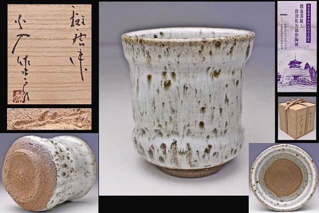 2025年最新】Yahoo!オークション -田中佐次郎(唐津)の中古品 2025年最新】Yahoo!オークション -田中佐次郎(唐津)の中古品