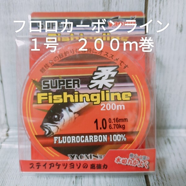 ☆新品 送料込☆1号フロロカーボンライン 200m巻