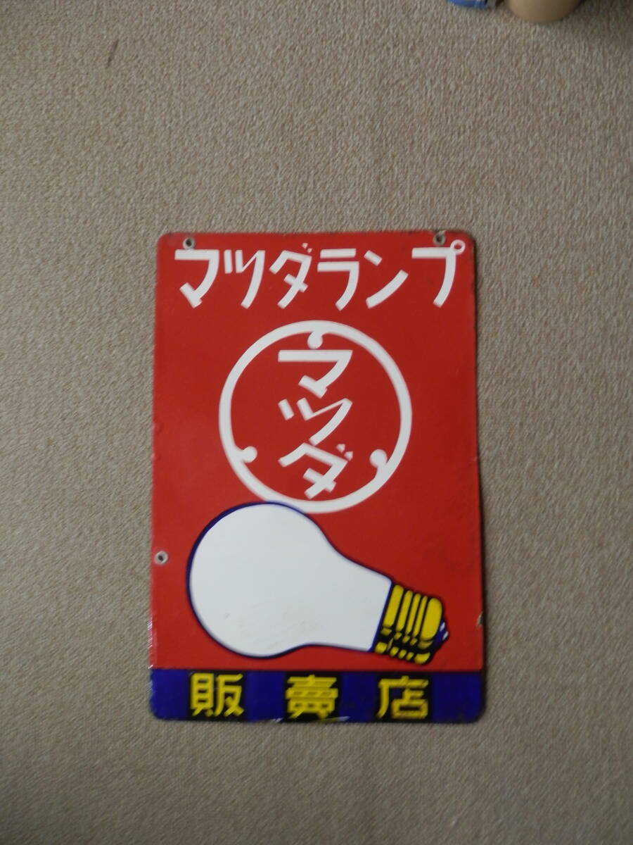 Yahoo!オークション -「マツダランプ看板」の落札相場・落札価格