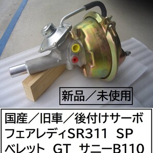 ★送料無料★新品 ★後付けサーボ★ハイドロマスター★旧車・フェアレディSR311/510ブル/ベレットGT/ サニーB110等