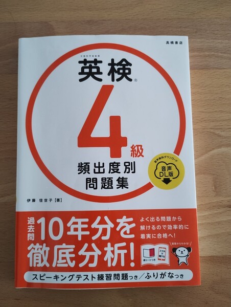 英検4級 頻出度別問題集 音声DL版