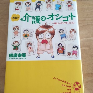 実録!介護のオシゴト 楽しいデイサービス 國廣幸亜 コミック エッセイ