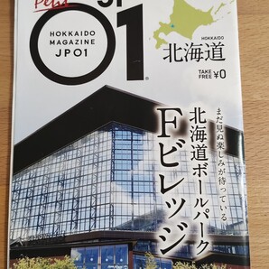 プチ・ジェイピー・ゼロワン 北海道ボールパーク Fビレッジ JP01 ファイターズ きつねダンス グルメ