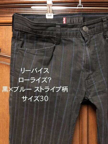 LEVI'S RED TAB リーバイス ローライズ 黒×ブルーストライプ柄