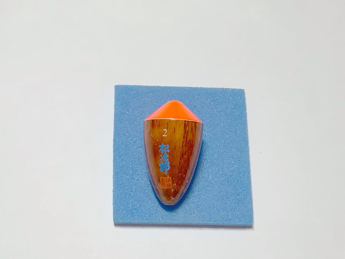 松田ウキ　遠投松次郎　４個セット 松田ウキ松次郎4個セット