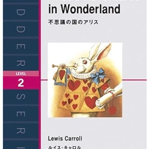 Alice's Adventures in Wonderland 不思議の国のアリス (ラダーシリース Level 2) ジョン・テニエル挿絵