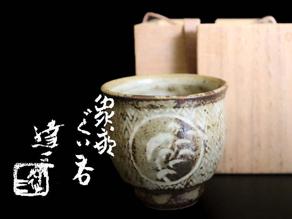 Yahoo!オークション -「島岡達三 ぐい呑」(日本の陶磁) (陶芸)の Yahoo!オークション -「島岡達三 ぐい呑」(日本の陶磁) (陶芸)の