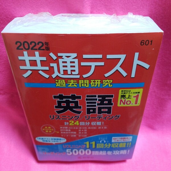 送料無料 新品未開封 定価1078円 共通テスト過去問研究 英語 2022年版 リスニング / リーディング 共通テスト 赤本シリーズ 601 大学受験