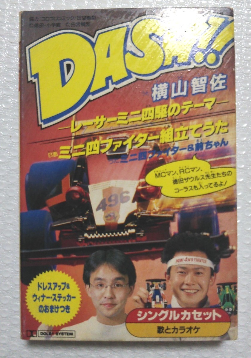 横山智佐/DASH!!-レーサーミニ四駆のテーマ | Sinn音楽館