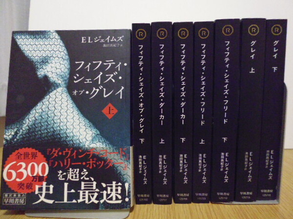 グレイ&フィフティ・シェイズ・オブ・グレイ&ダーカー&フリード(各上下)ELジェイムズ 早川書房ソフトカバー単行本