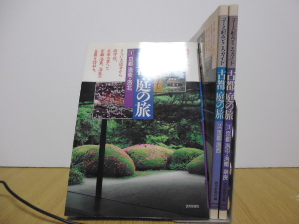 古都庭の旅 コース別みどころガイド 1~3 (コース別みどころガイド) 読売新聞社/編