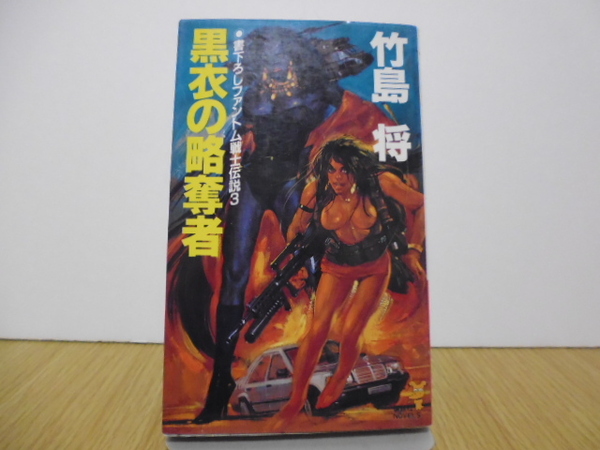 黒衣の略奪者 (講談社ノベルズ) 竹島将/著