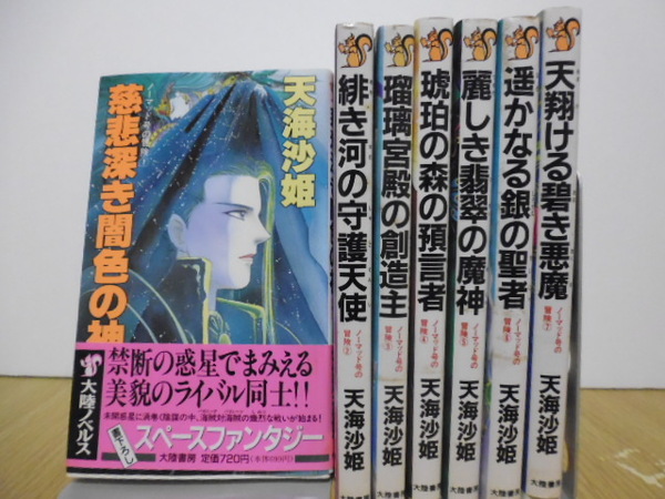 ノーマッド号の冒険 全7巻 (Tairiku novels) 天海沙姫/著