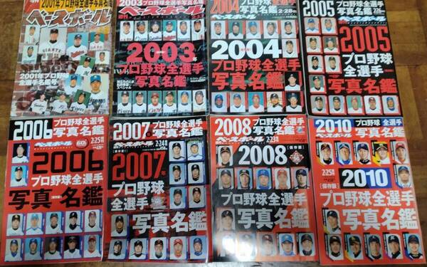 週刊ベースボール 写真名鑑号 2001~2023年(2002・2009・2018以外)20冊セット オマケつき 送料無料