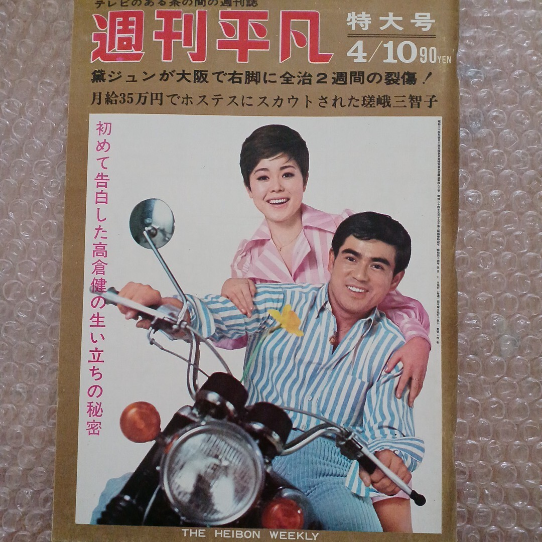 【☆希少!特大号☆】1969年週刊平凡 高倉健特集 4月特大号 希少 Yahoo!オークション -「1969 週刊平凡」の落札相場・落札価格