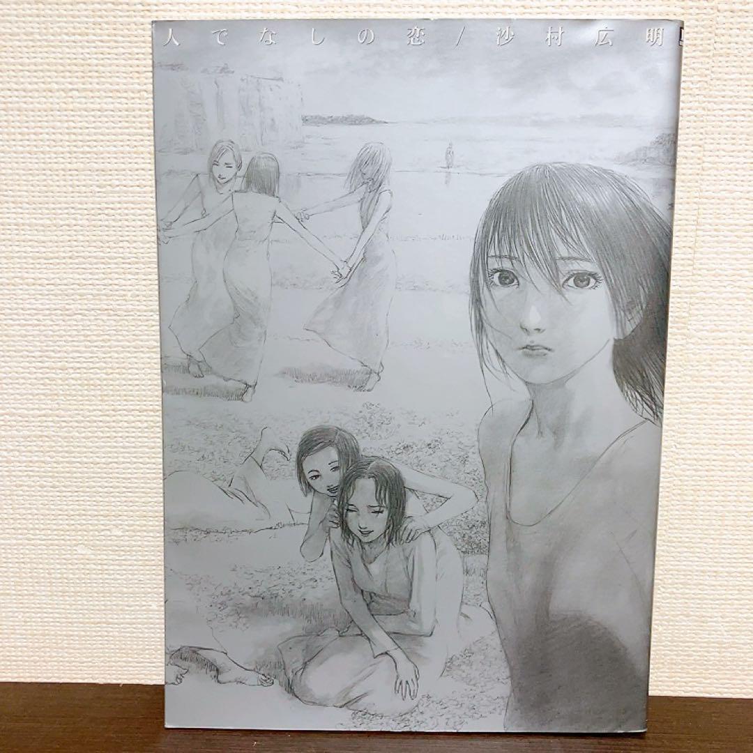 人でなしの恋　紗村広明　画集　作品集　夏子と酒 人でなしの恋 (いずみコミックス) | 沙村広明 | マンガ | Kindle