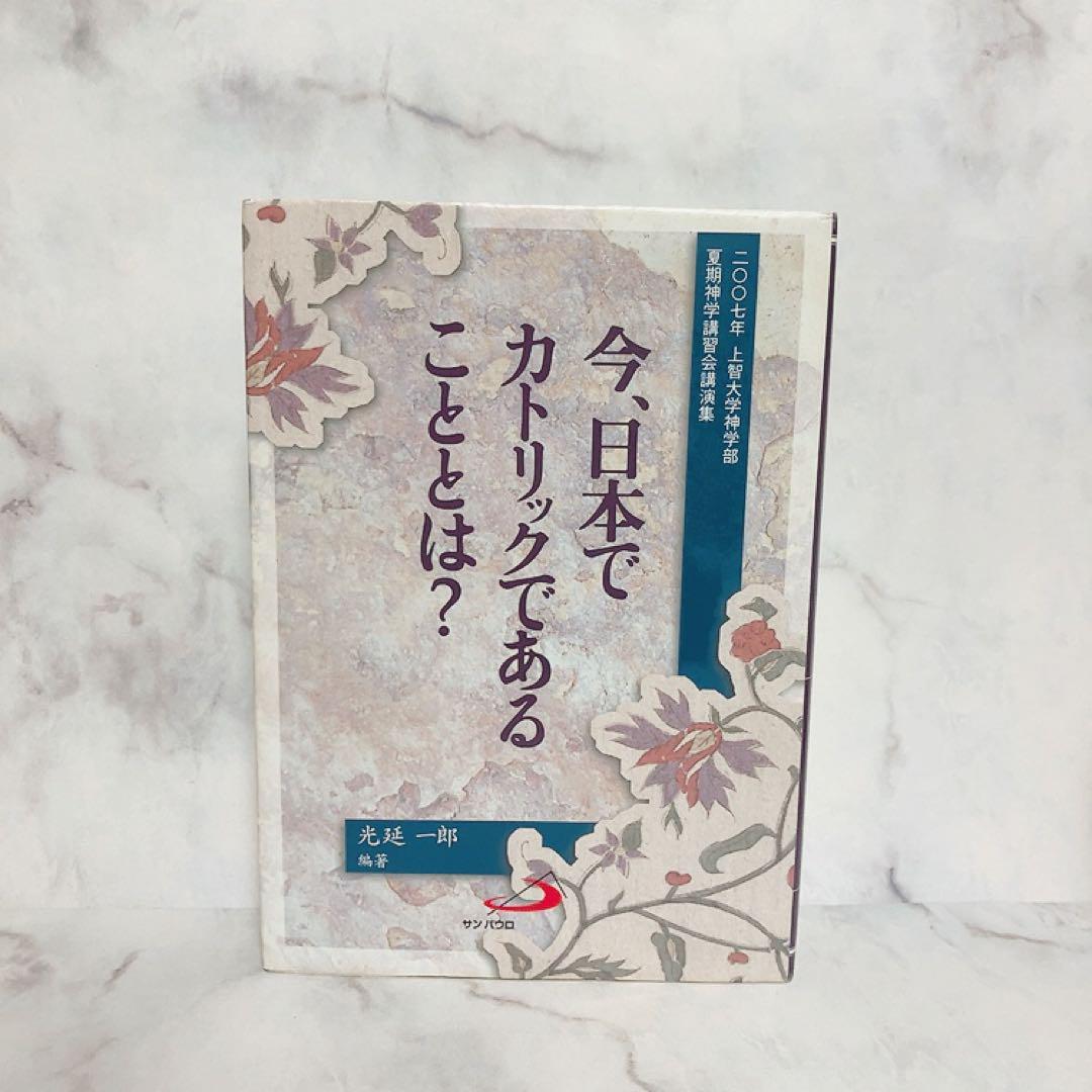 2025年最新】Yahoo!オークション -カトリック神学(宗教)の中古品